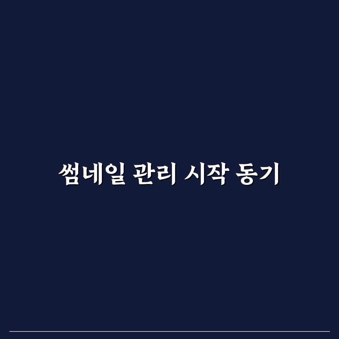 썸네일 최적화가 블로그 SEO에 중요한 이유 정리 솔직후기