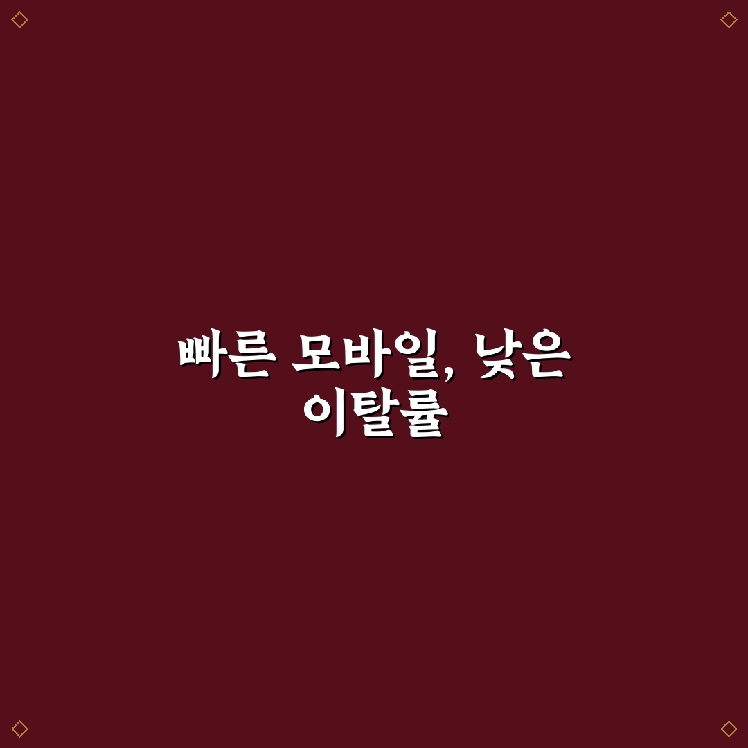 모바일 속도 최적화 기준과 이탈률 감소 체크포인트 총정리