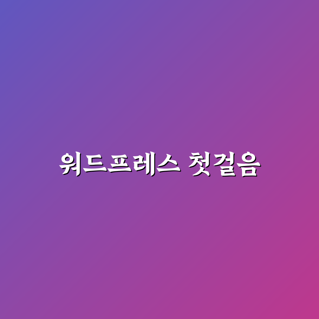 워드프레스 최적화부터 수익화까지 한 번에 정리한 직접 써본 후기
