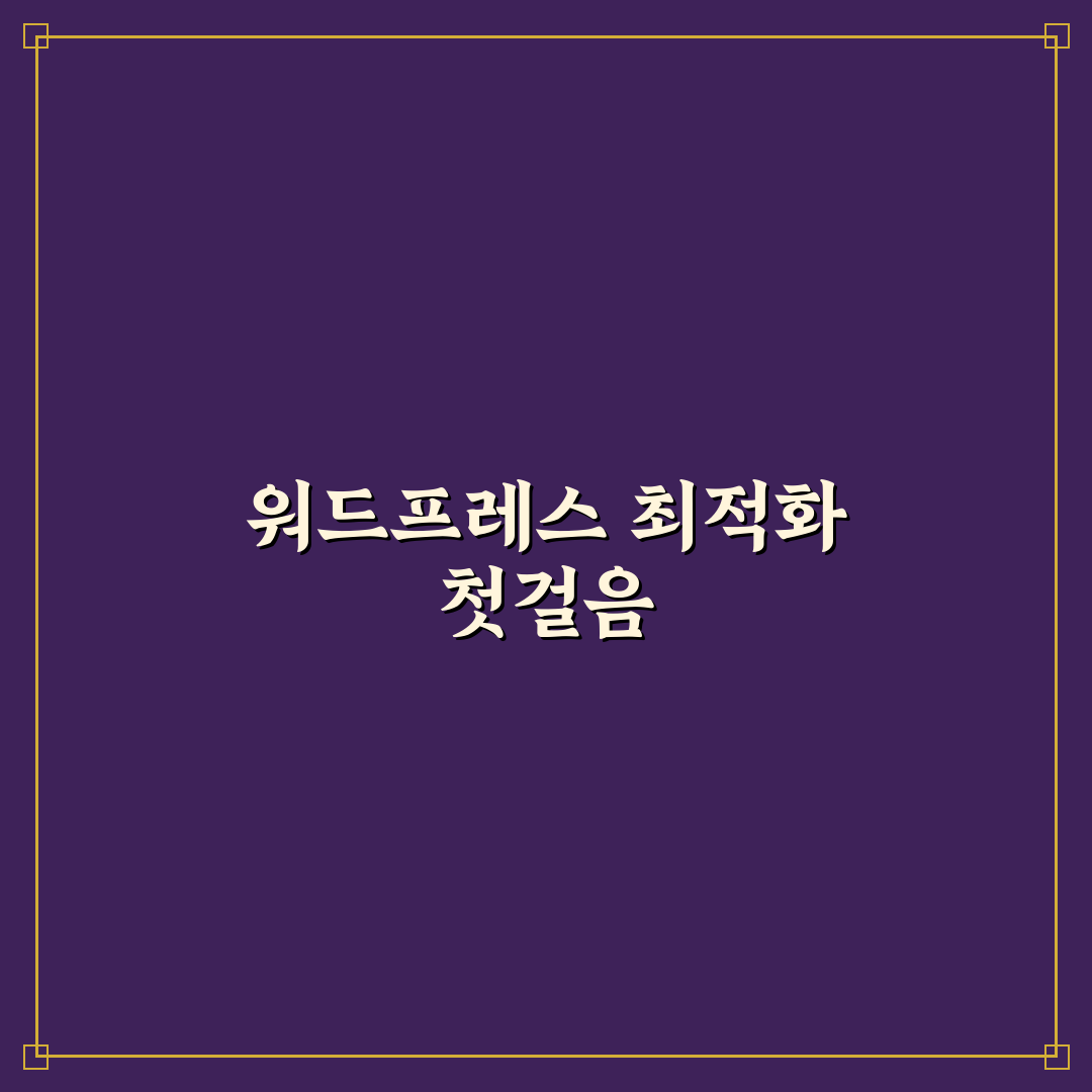 워드프레스 성능 최적화 체크리스트 총정리 사용후기