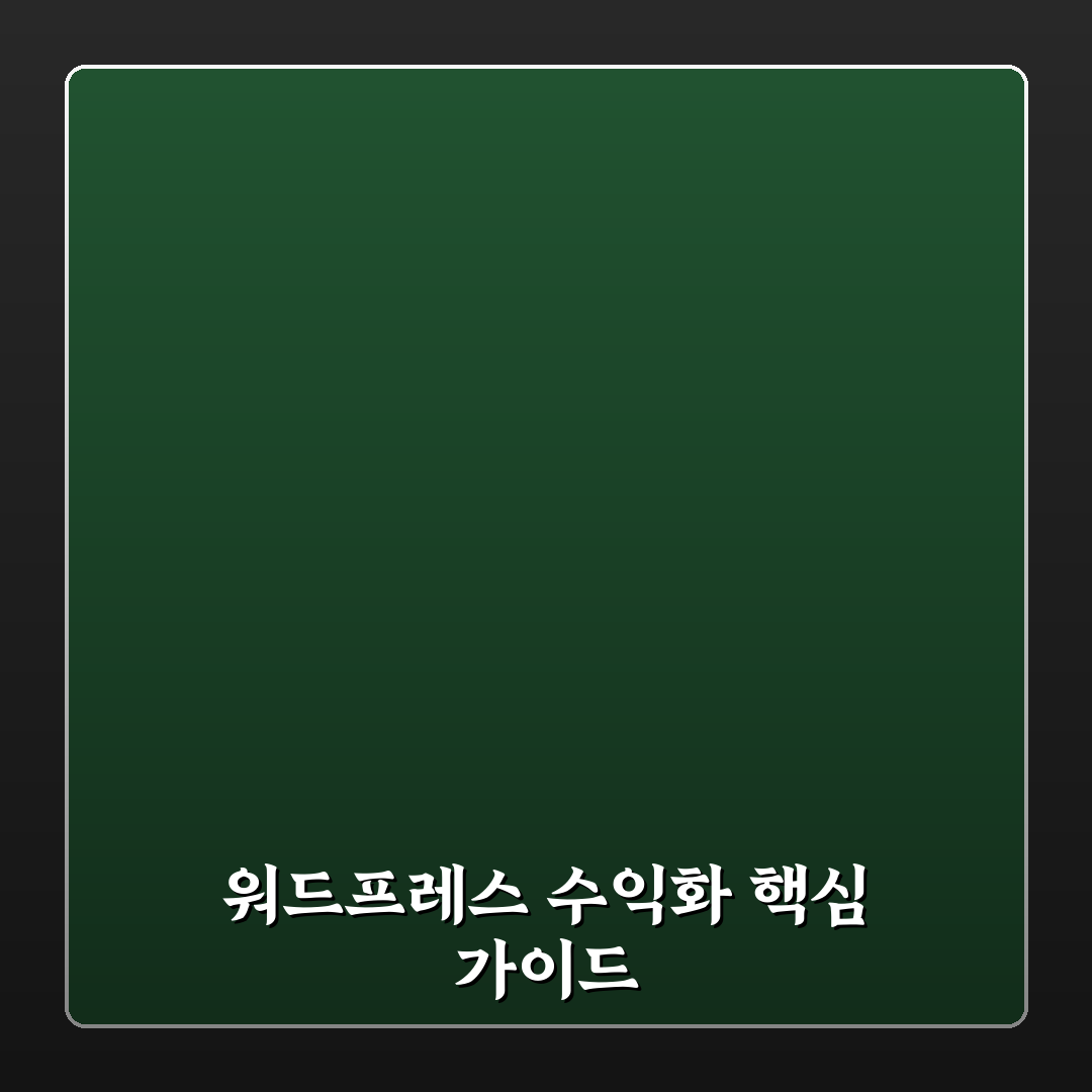 애드센스 수익화 워드프레스 운영 5가지 체크포인트 분석