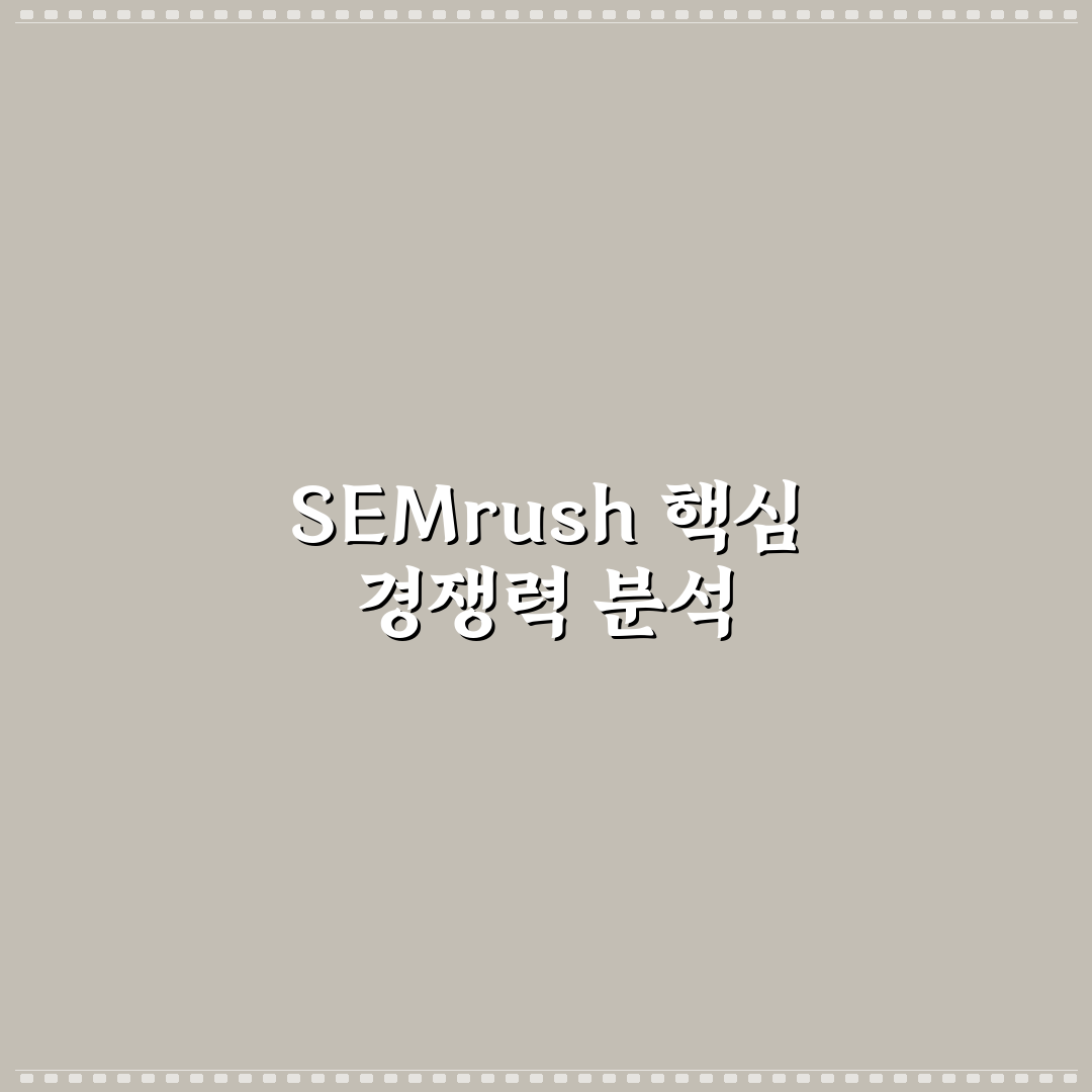 SEMrush 경쟁사 분석 가이드와 핵심 체크포인트 총정리