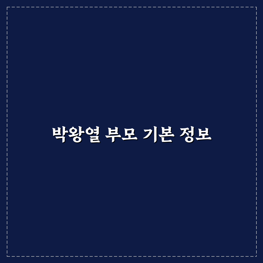 박왕열 부모 정보와 관계 특징 정리 알려드려요