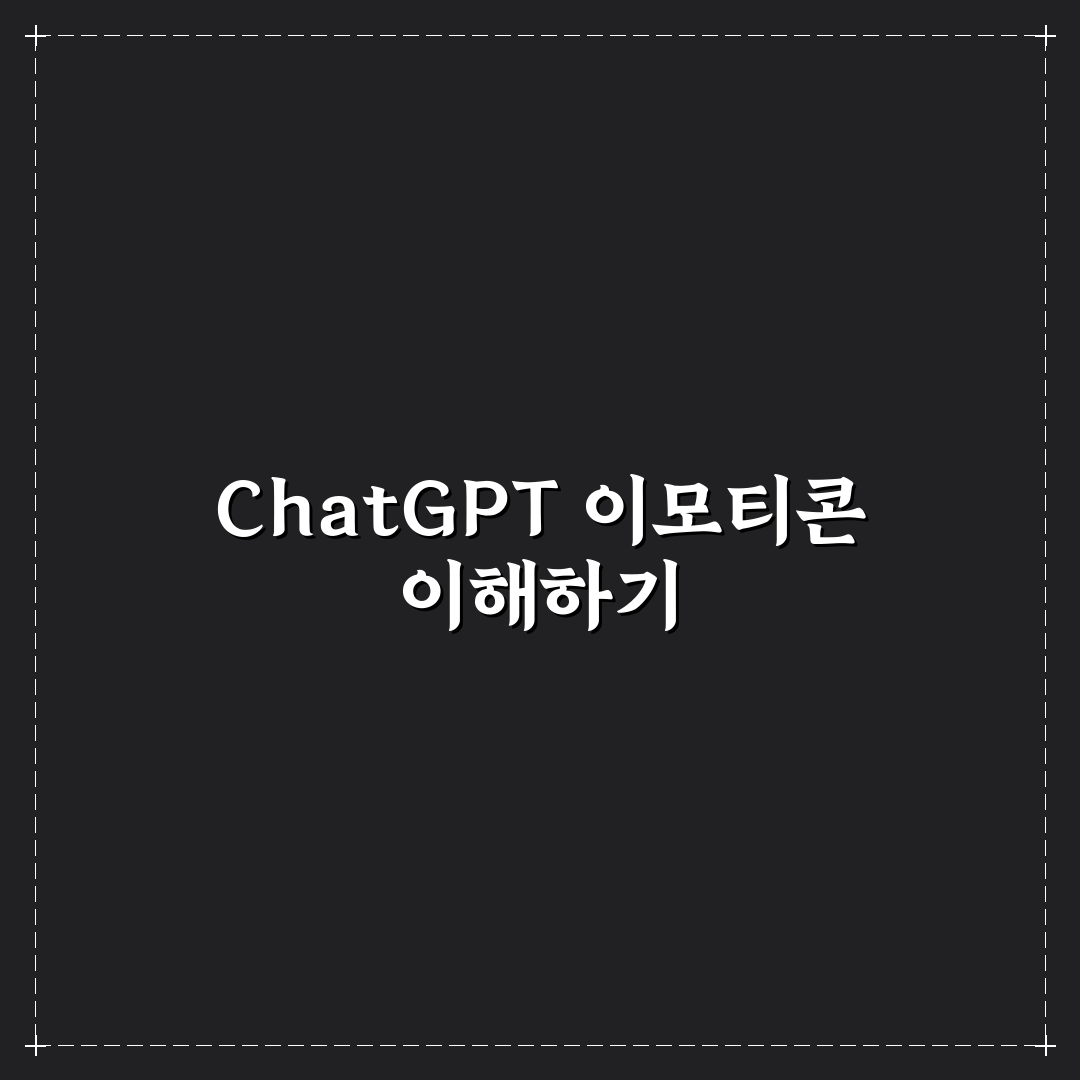 chatgpt 이모티콘 사용법과 꿀팁 쉽게 알려드려요