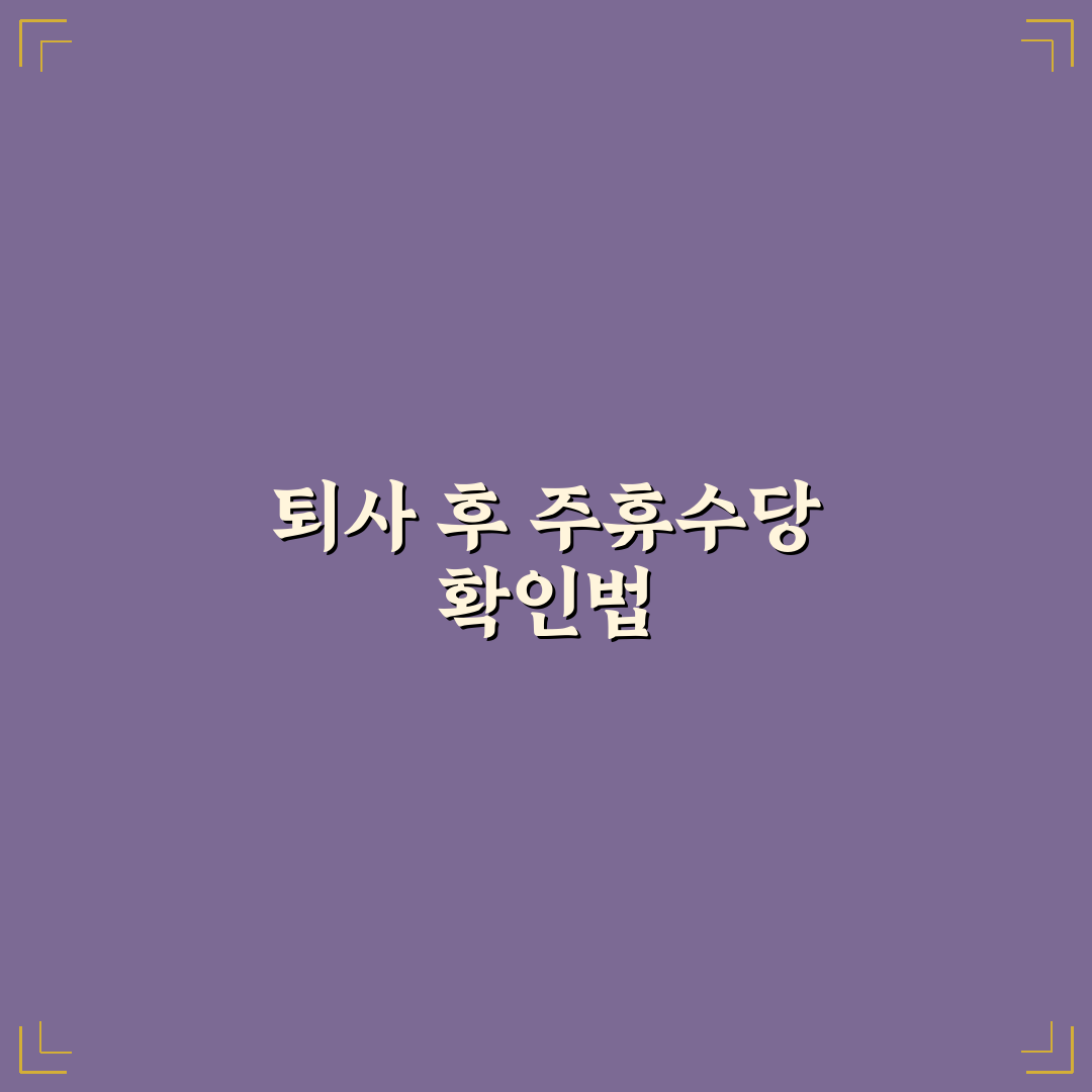 주휴수당 퇴사주 계산법과 꿀팁 쉽게 알려드려요