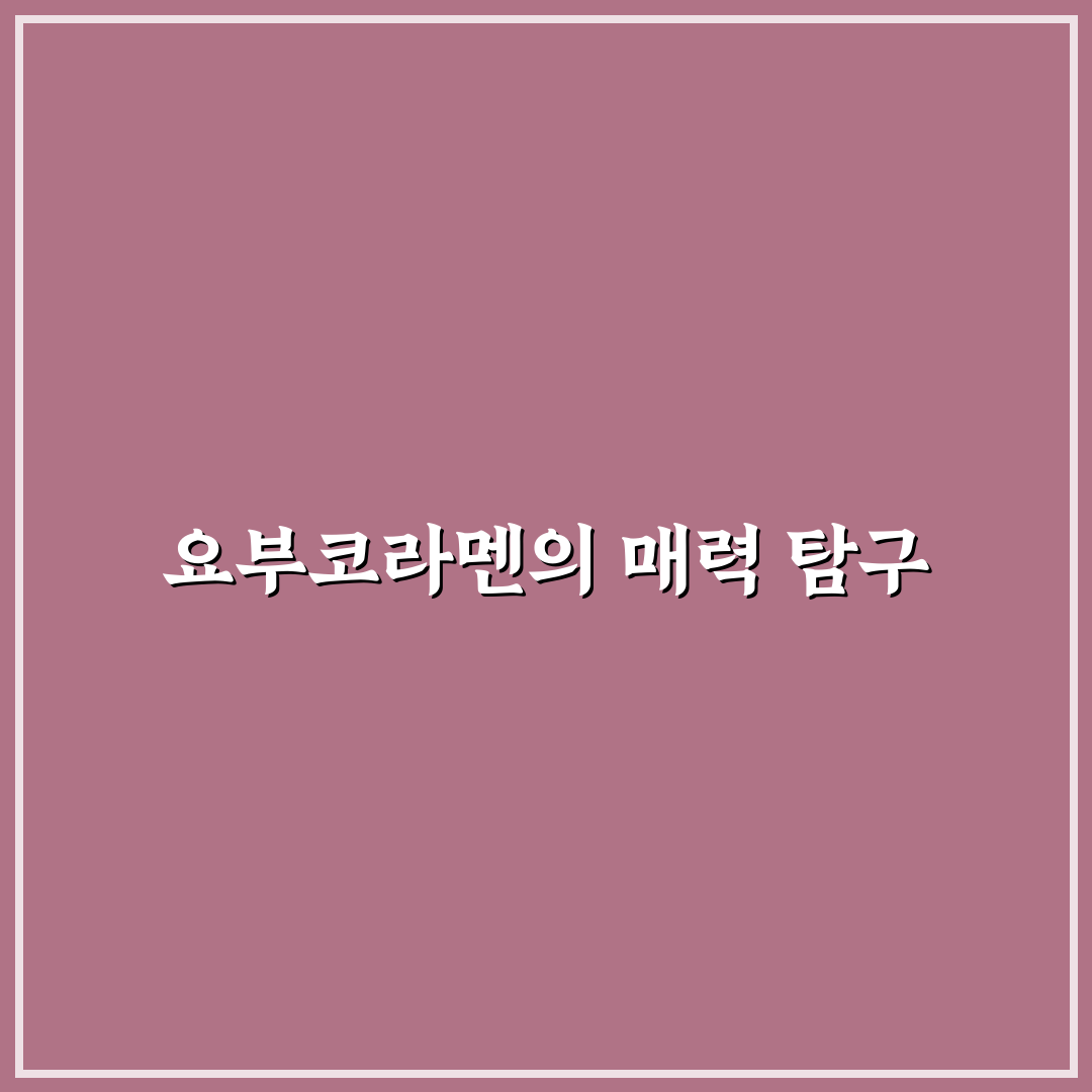 요부코라멘 초보자를 위한 추천과 맛있게 즐기는 꿀팁