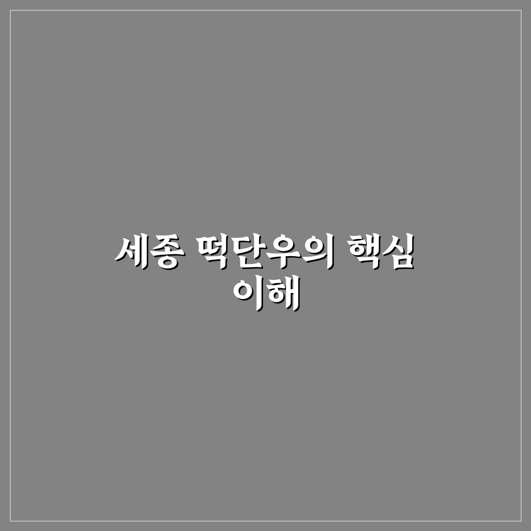 세종 떡단우 구매 전 꼭 알아야 할 꿀팁 정리