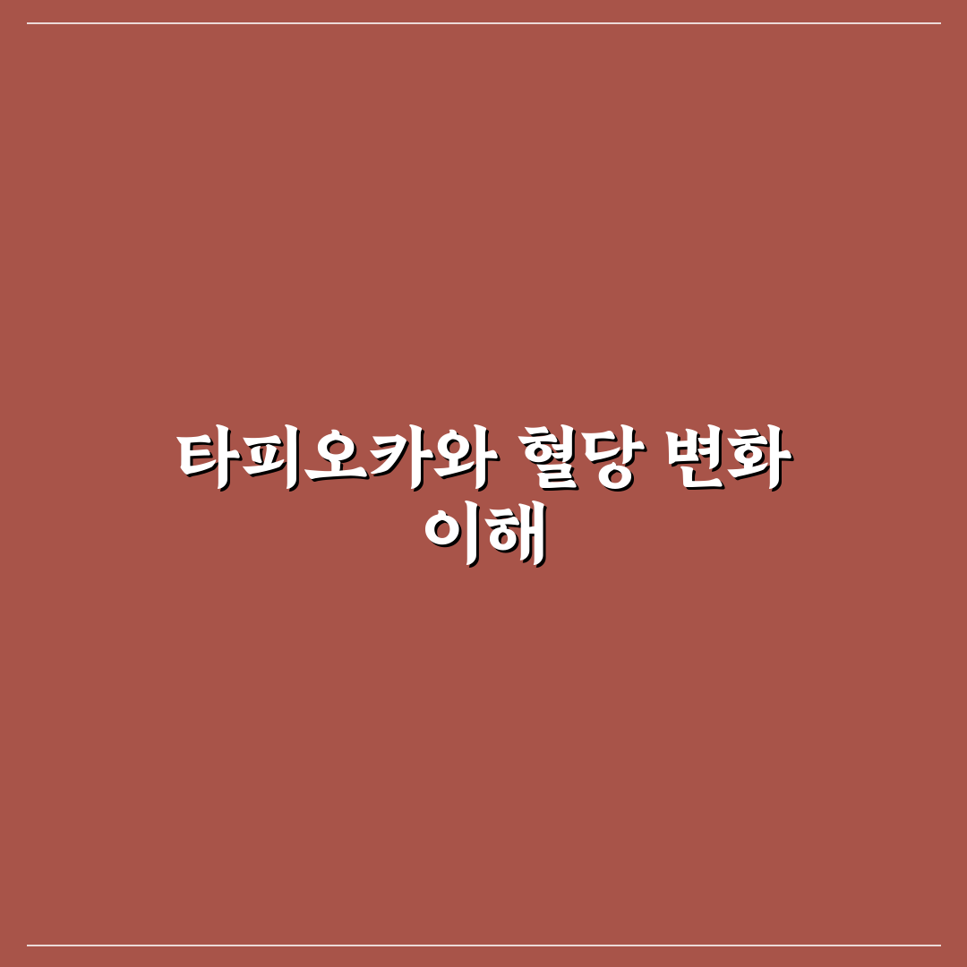 타피오카 당면 혈당 관리 꿀팁 쉽게 알려드려요