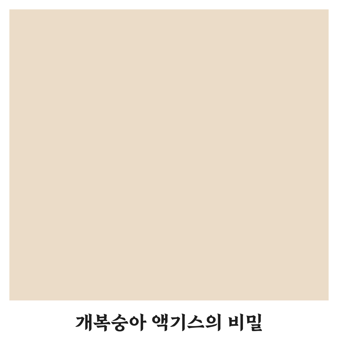 개복숭아 액기스 활용법과 효능 쉽게 알려드려요