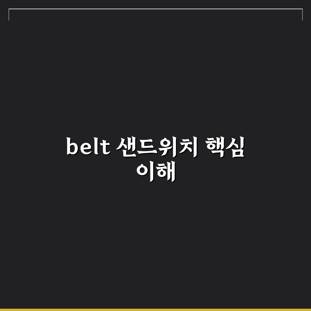 belt 샌드위치 뜻과 유래 쉽게 알려드려요