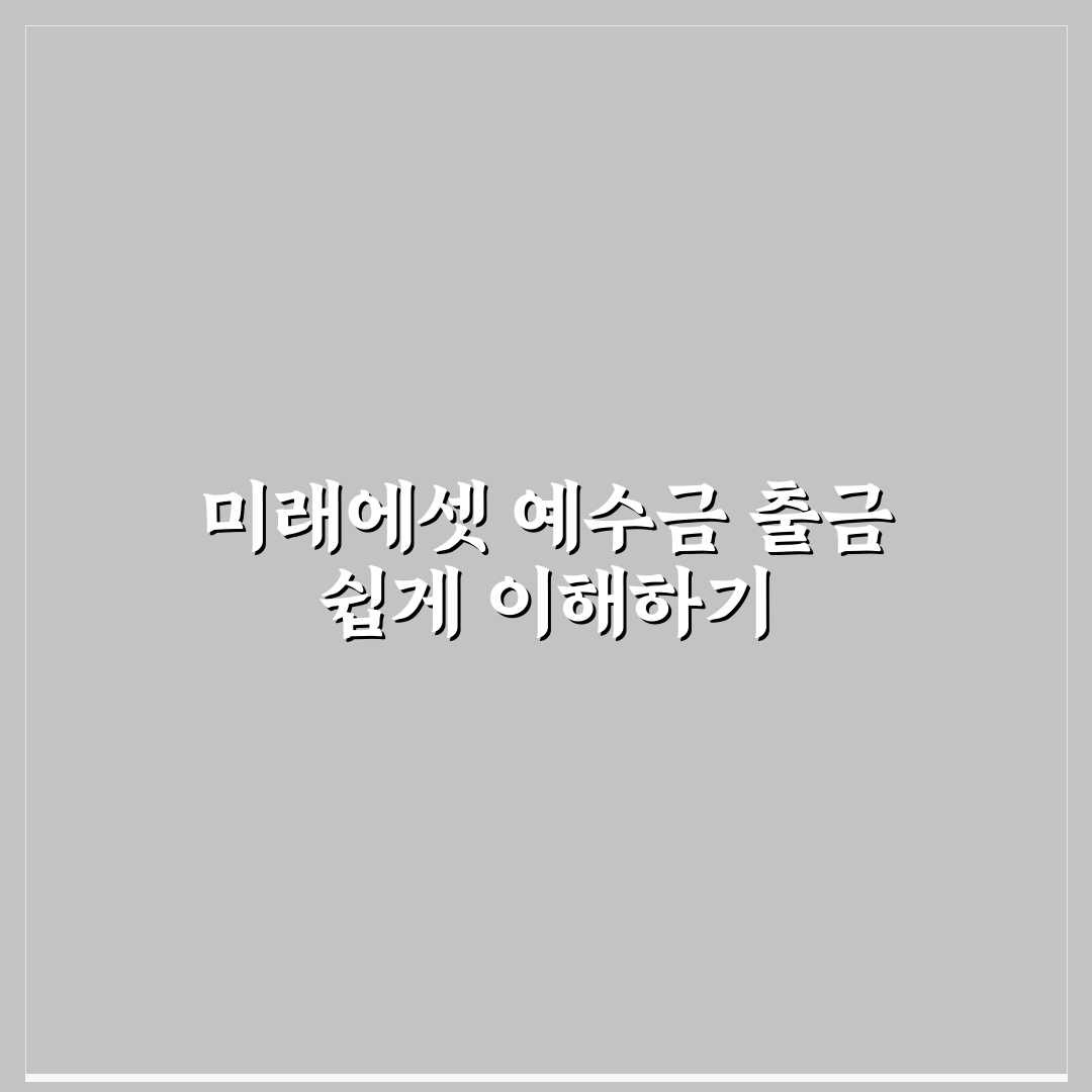 미래에셋 예수금 출금 방법과 꿀팁 쉽게 정리