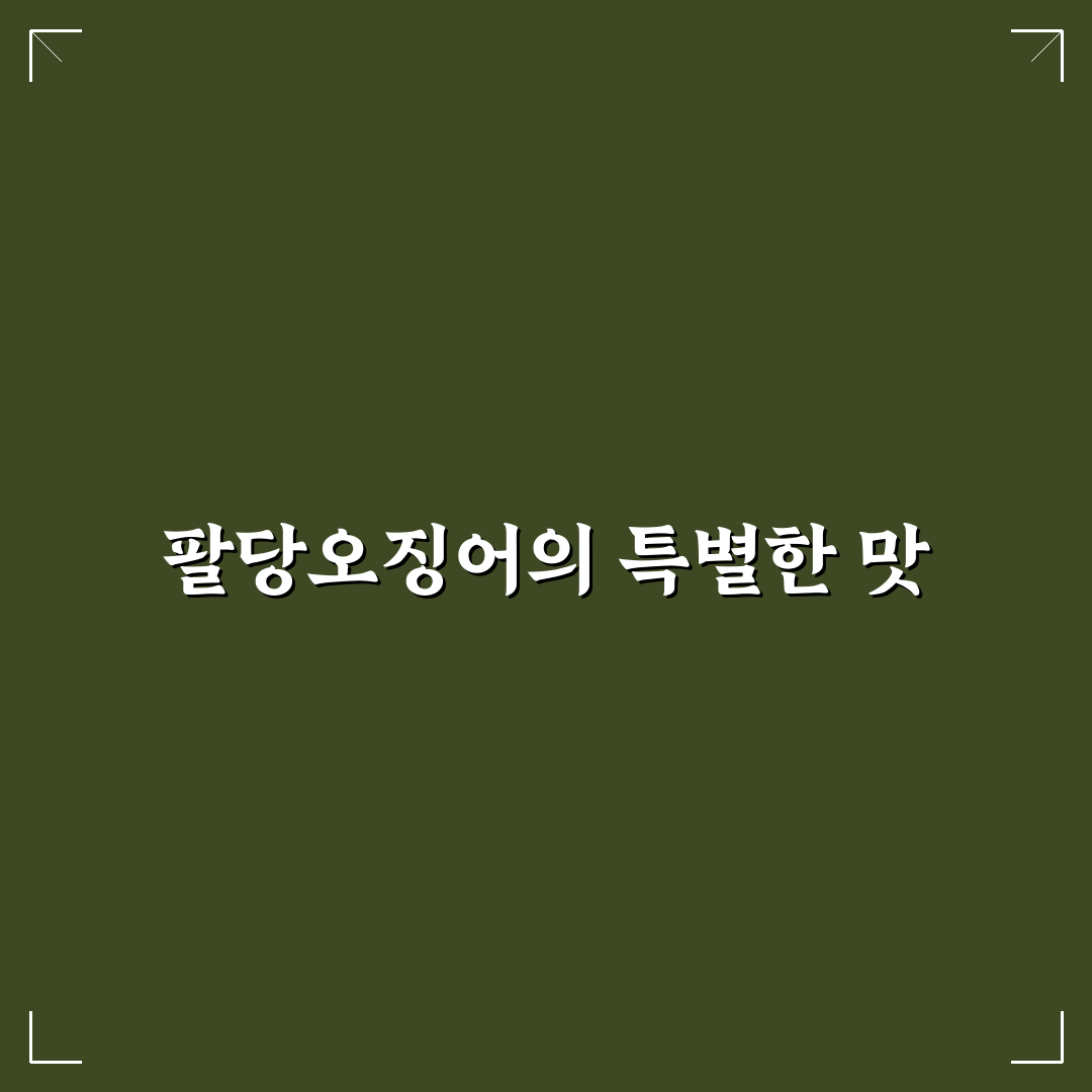 팔당오징어 문래본점 방문 전 알아두면 좋은 꿀팁