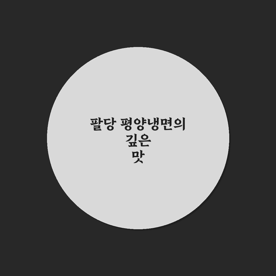 팔당 평양냉면 추천과 먹는 방법 알려드려요
