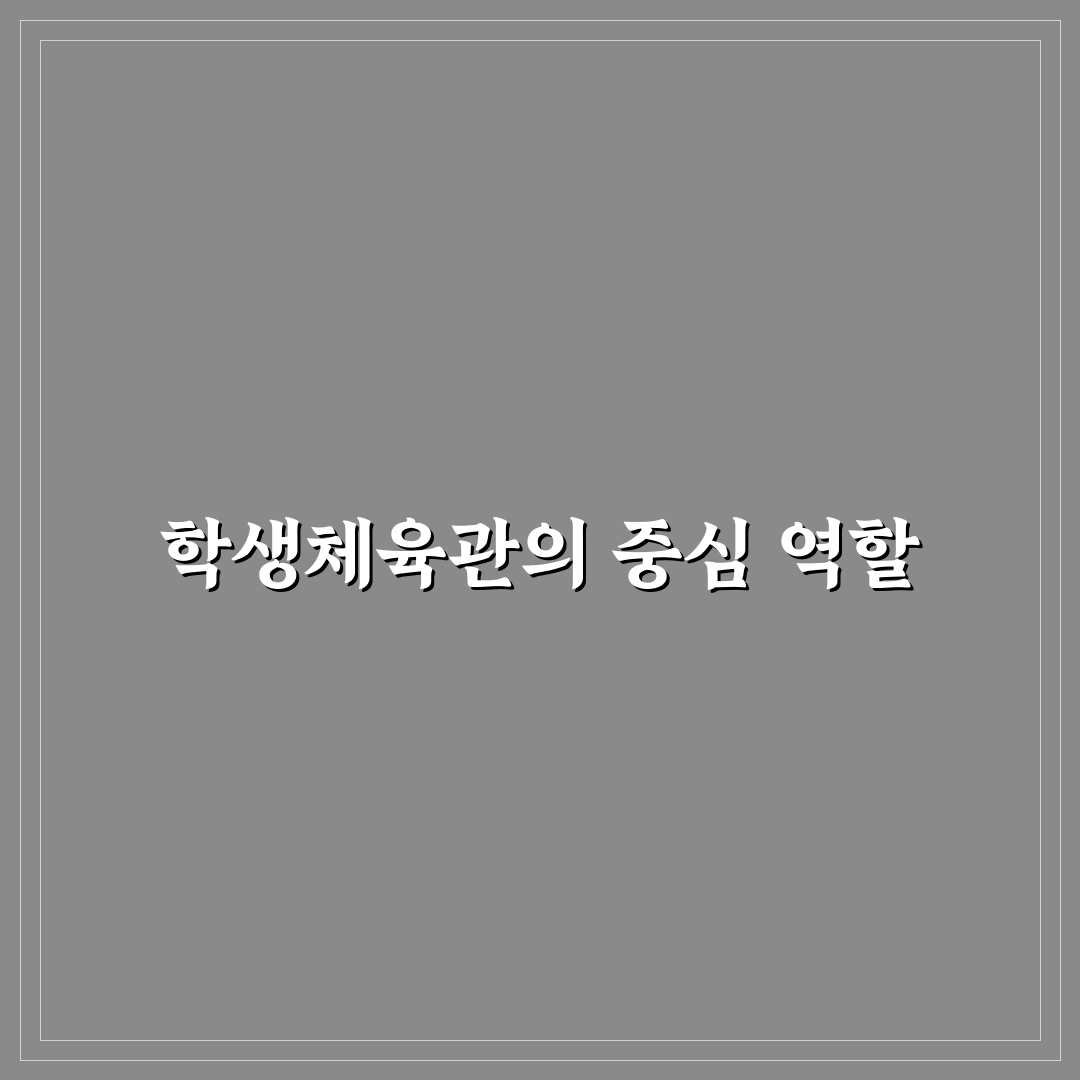 서울특별시 교육청 학생체육관 이용 꿀팁과 시설 안내