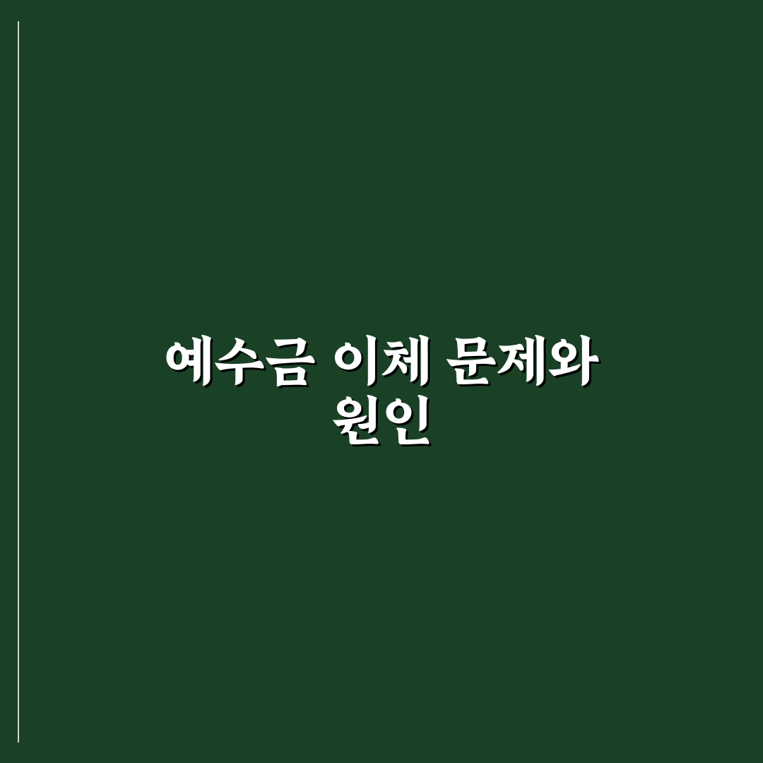 예수금 이체 안됨 원인과 해결 꿀팁 쉽게 알려드려요