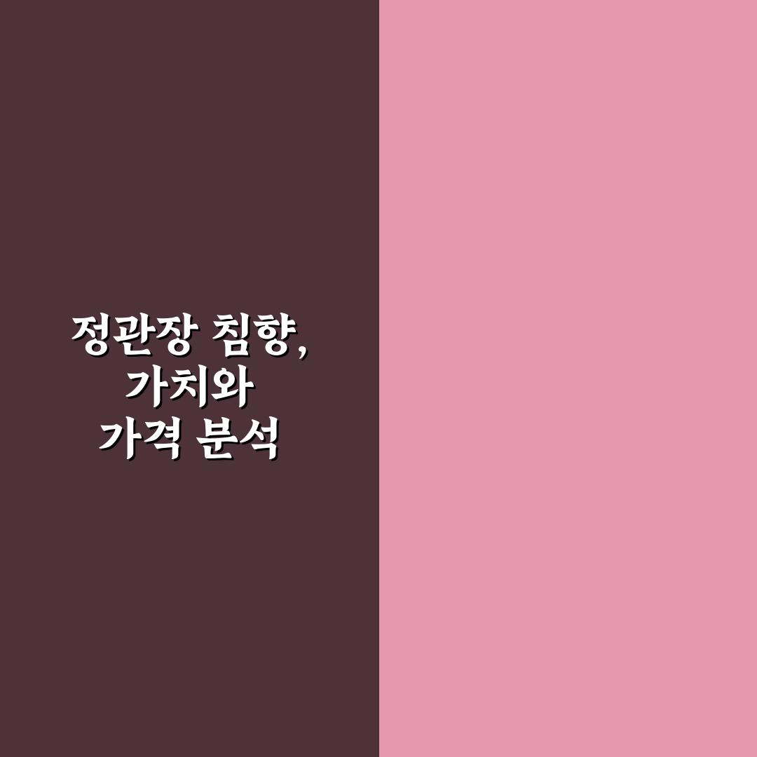정관장 침향 가격과 구매 꿀팁 쉽게 정리하기