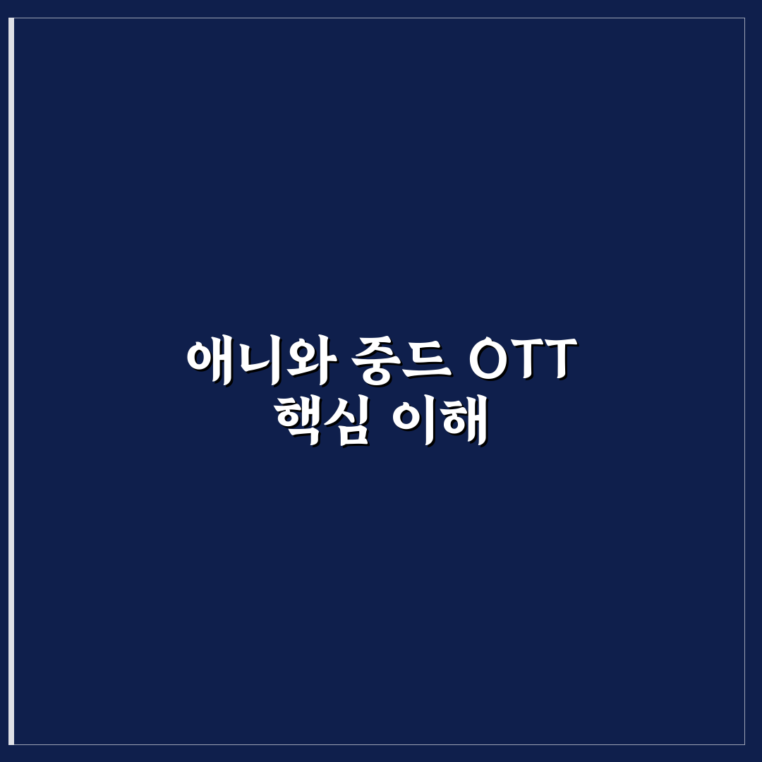 애니 중드 ott 쉽게 보는 방법과 추천 서비스 정리