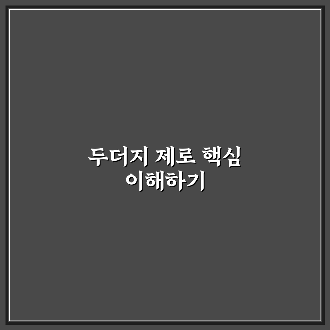 두더지 제로 사용법과 꿀팁 쉽게 정리해드려요