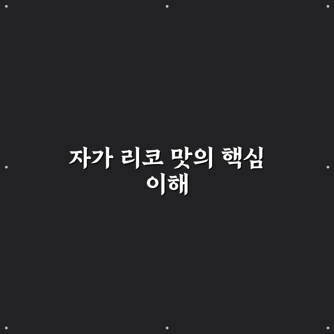 자가 리코 맛 추천과 선택 꿀팁 쉽게 알려드려요