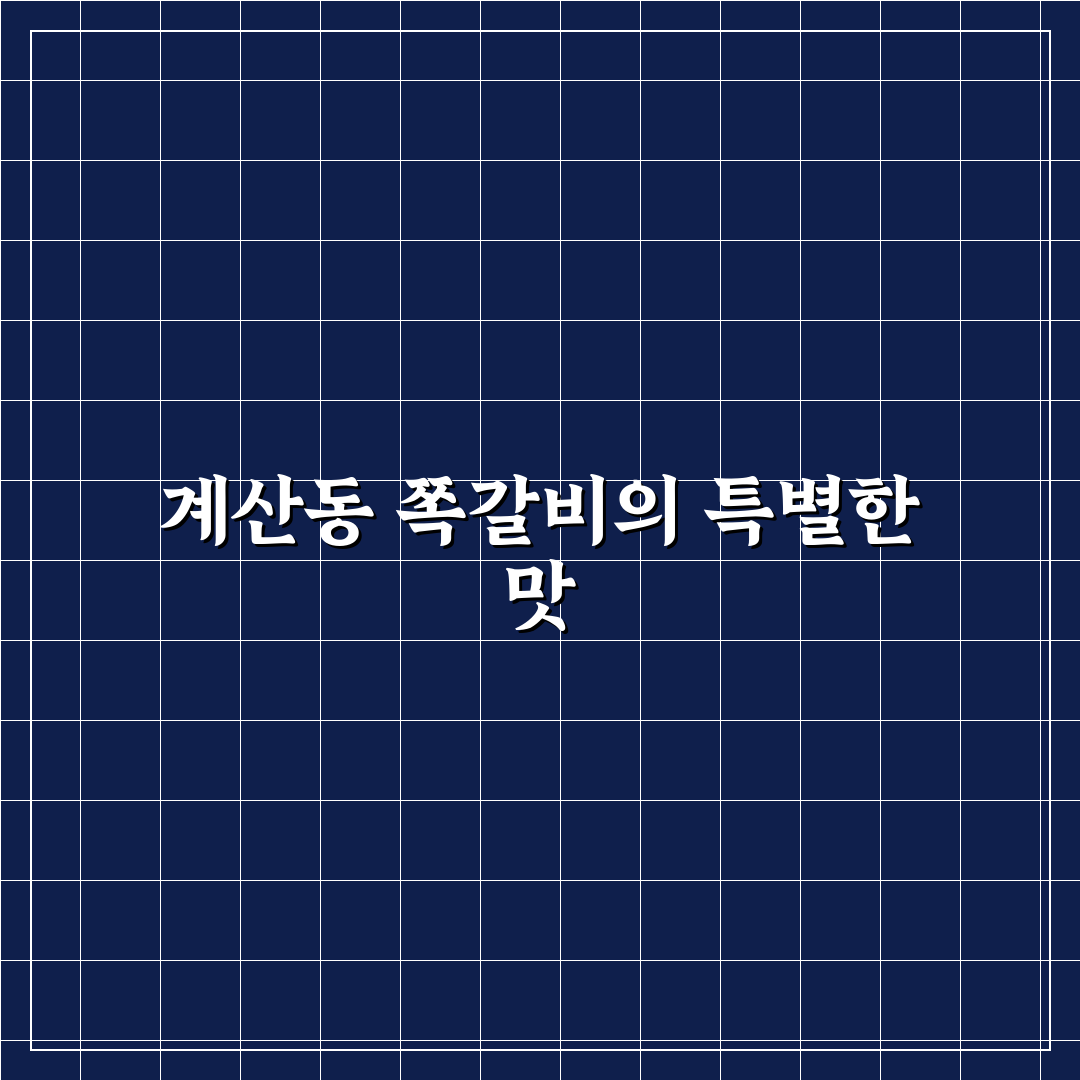 계산동 쪽갈비 맛집 추천과 방문 전 꿀팁 정리