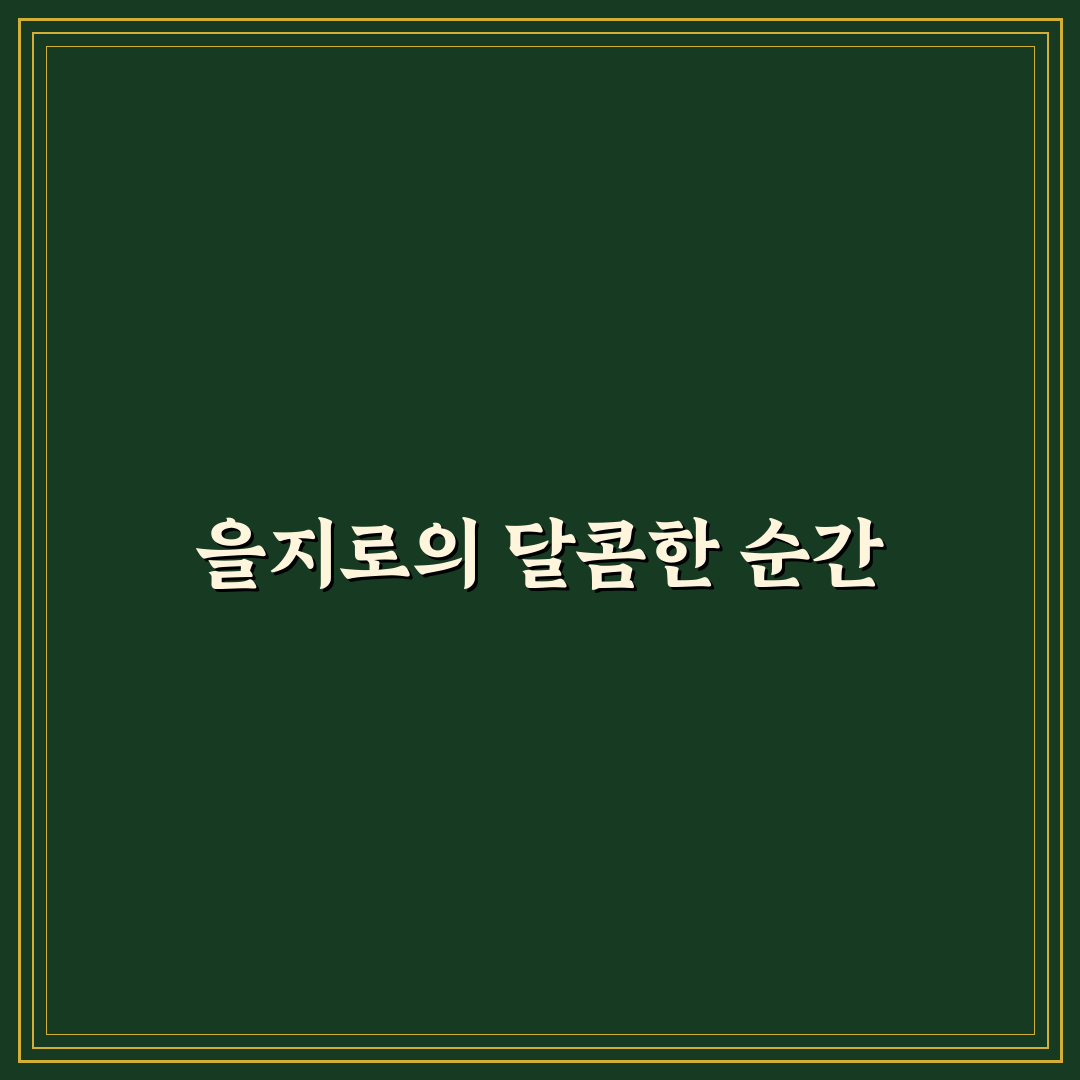 버터스카치 을지로 방문 후기, 분위기와 맛 직접 경험해보니