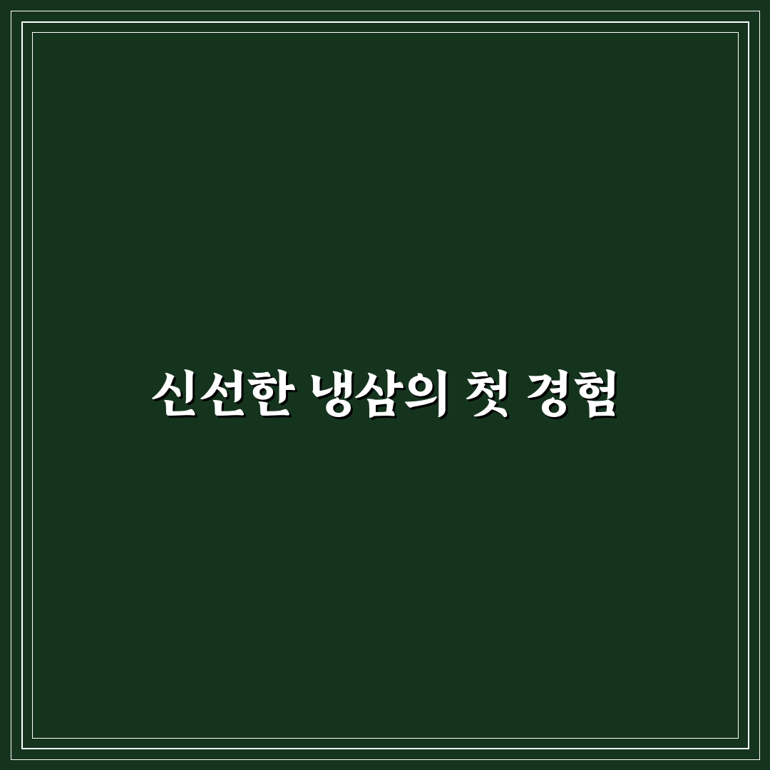 양재역 냉삼 방문 후기, 직접 가보니 맛과 분위기