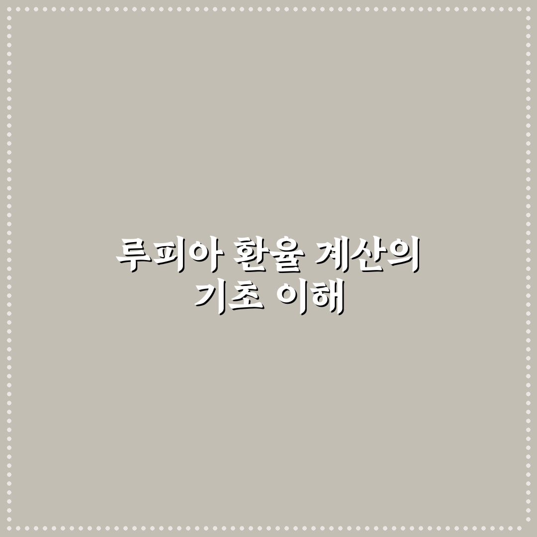 환율계산기 루피아 사용법과 꿀팁 쉽게 알려드려요