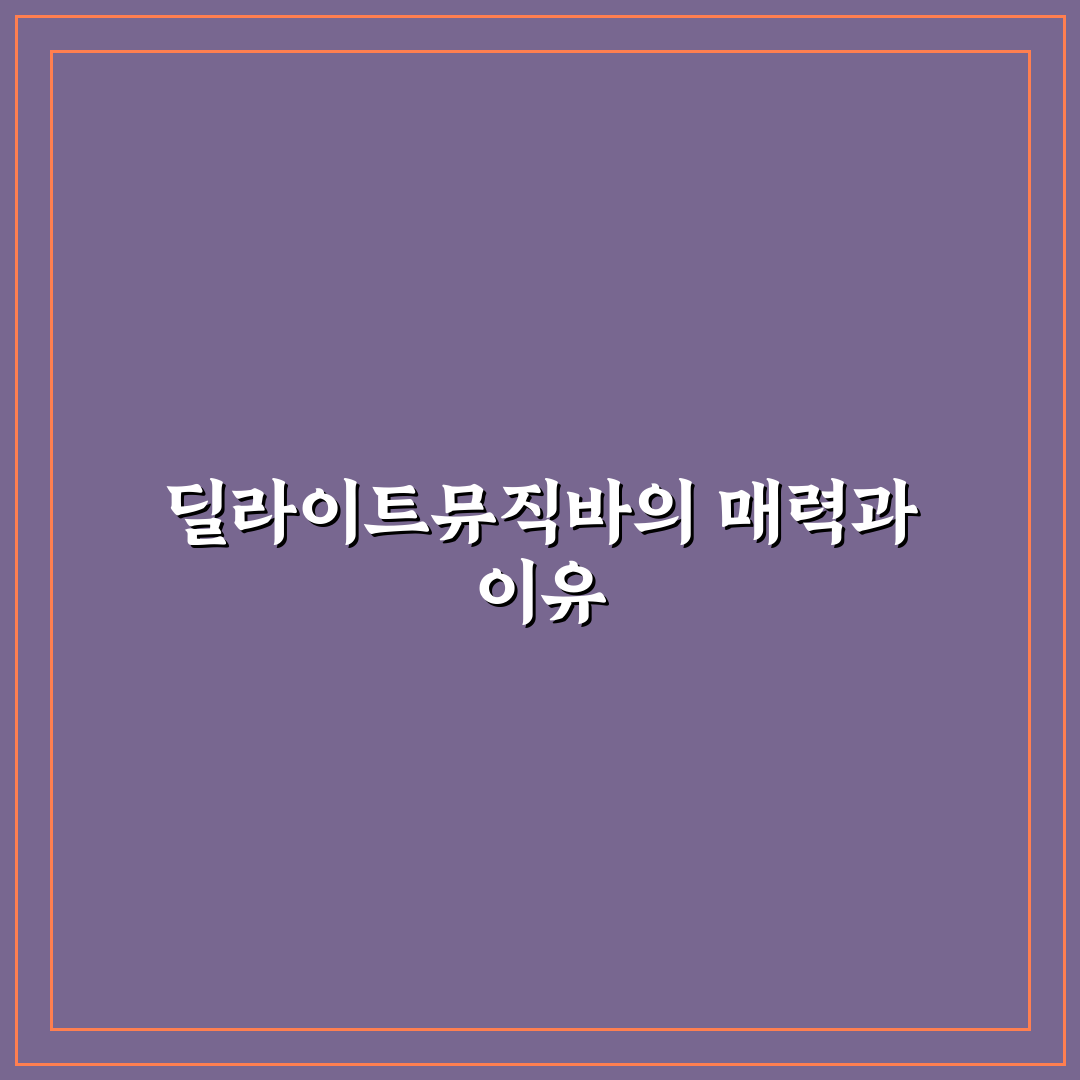 딜라이트뮤직바 방문 꿀팁과 분위기 후기 정리