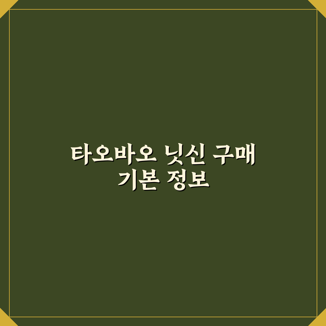 타오바오 닛신 이용 방법과 구매 꿀팁 간단 정리