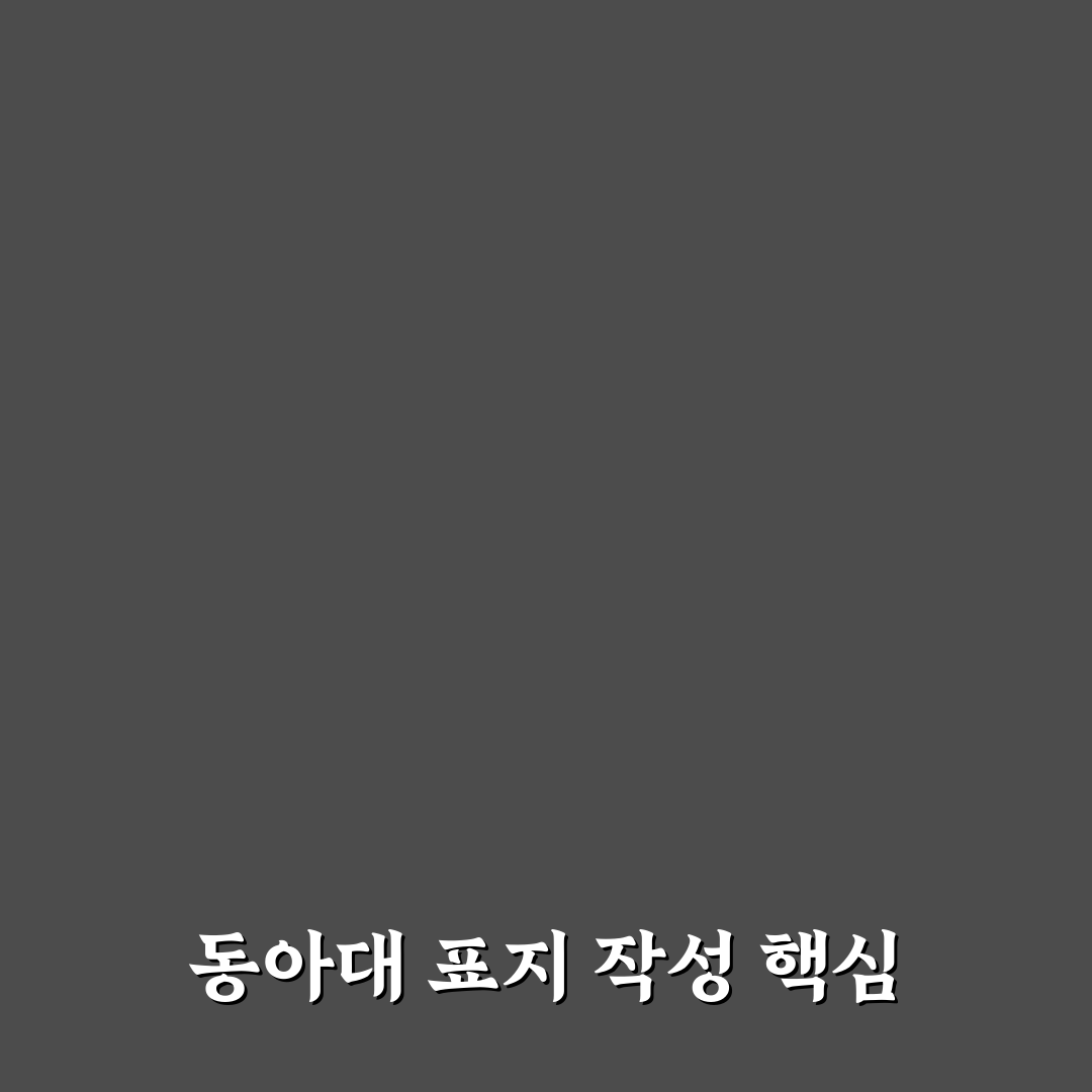 동아대 레포트 표지 작성 꿀팁 쉽게 알려드려요