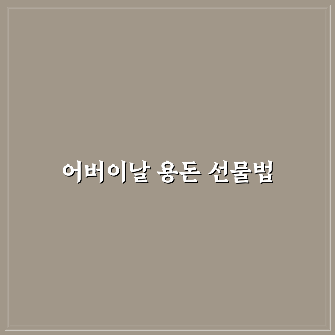 어버이날 용돈 폭죽 활용 꿀팁과 준비 방법 정리