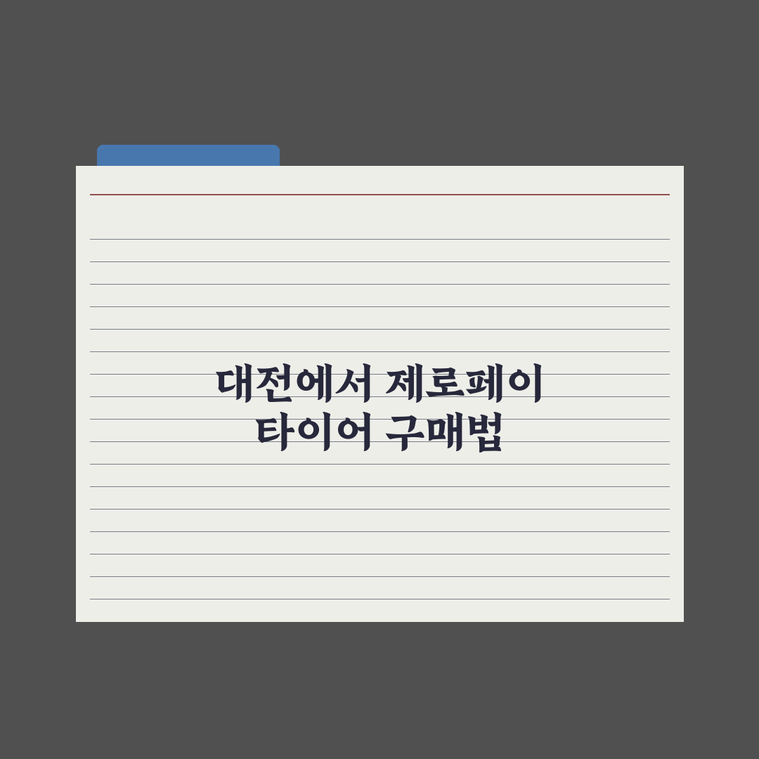 대전 제로페이 타이어 사용법과 꿀팁 알려드려요