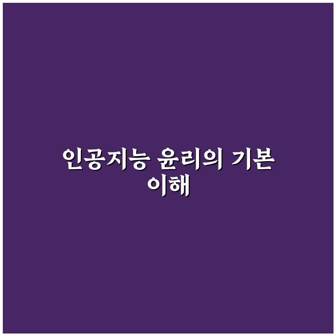 인공지능 윤리성 근거 쉽게 이해하는 팁 정리