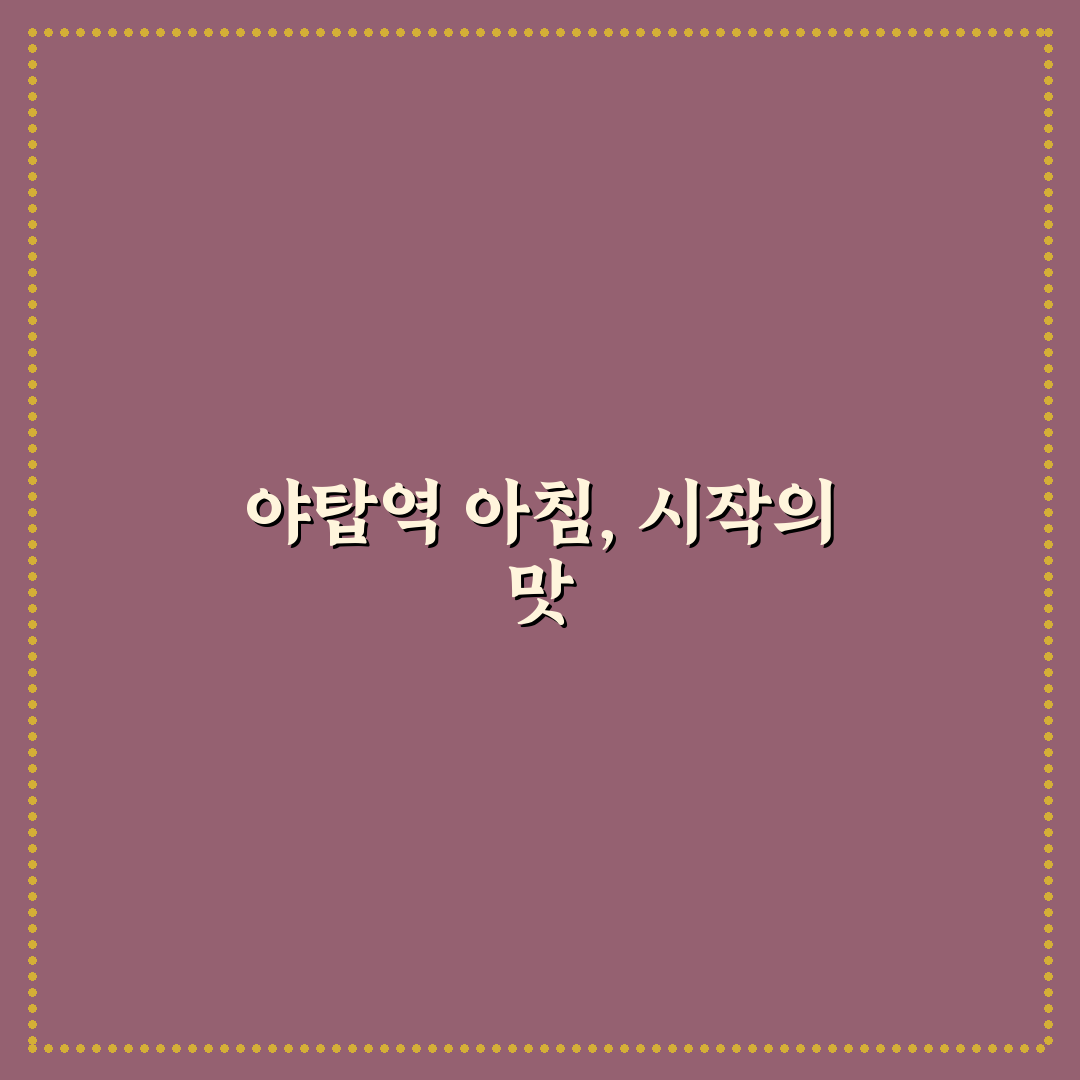 야탑역 아침식사 추천과 꿀팁 쉽게 알아보기