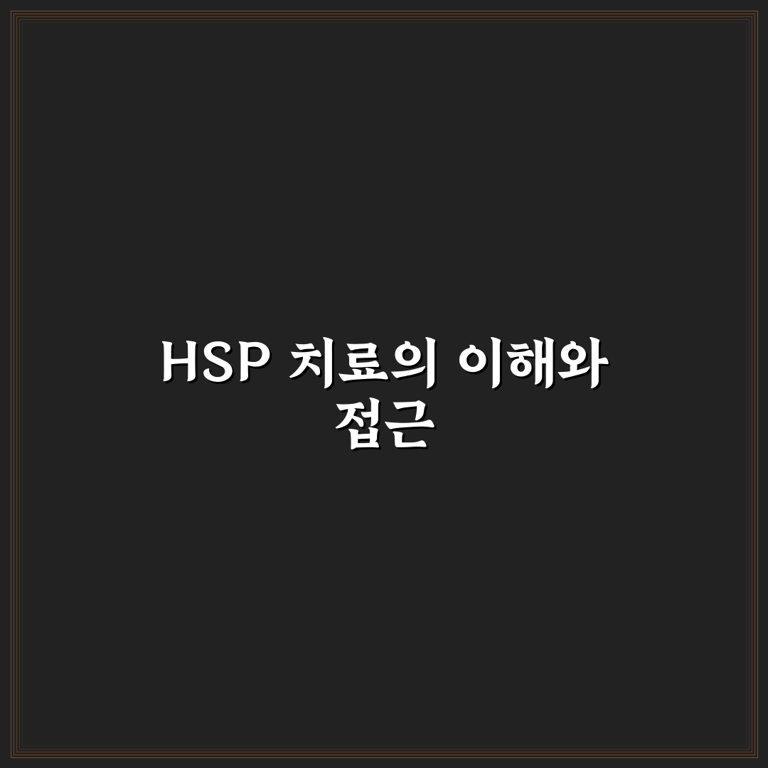 hsp 치료 정신과 선택과 치료 방법 꿀팁 알려드려요