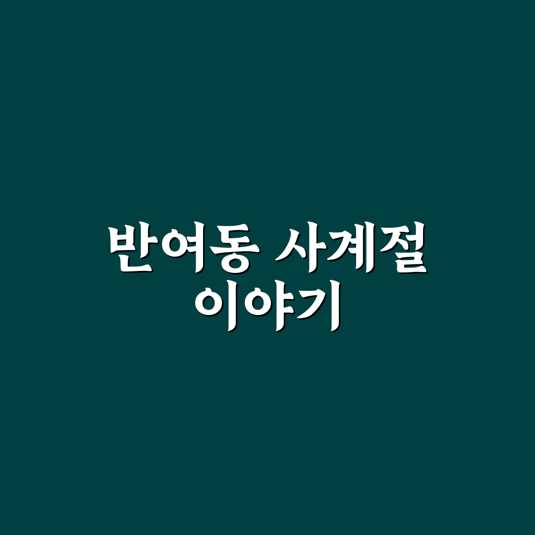 반여동 춘하추동 이용 꿀팁과 시설 정보 정리