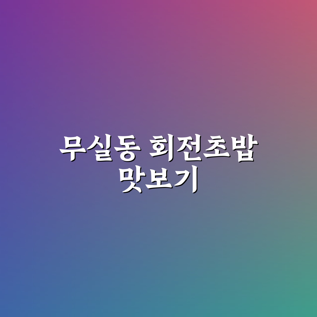 무실동 회전초밥 추천과 방문 전 꿀팁 알려드려요