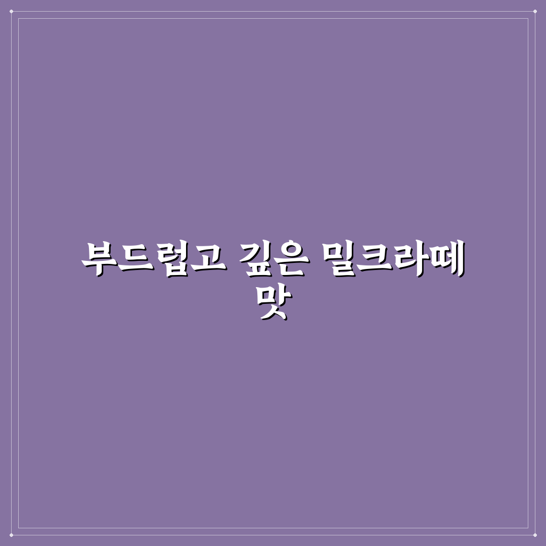 데이지크 밀크라떼 맛과 특징 추천 완벽 정리