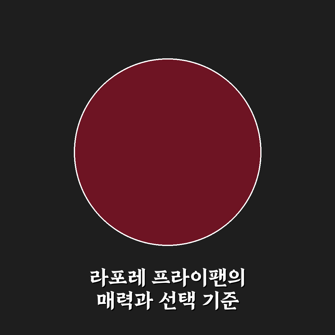 라포레 프라이팬 사용법과 관리 꿀팁 알려드려요