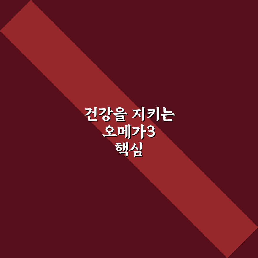종근당 오메가3 프로메가 선택과 복용 꿀팁 알려드려요