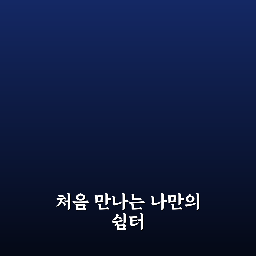 영덕 개미똥꾸펜션 방문 후기, 직접 가보니 분위기와 시설은