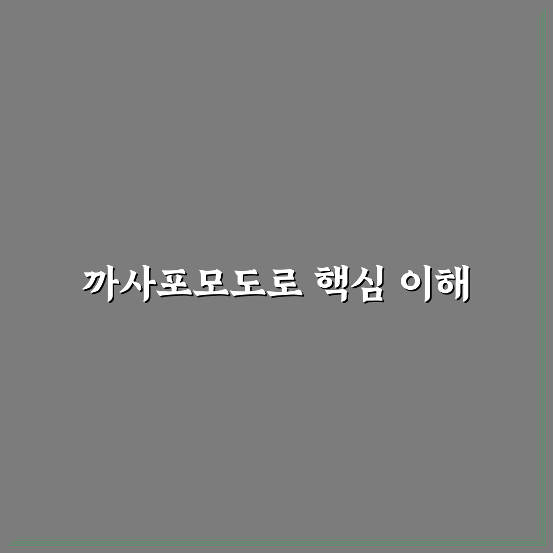 까사포모도로 사용법과 꿀팁 쉽게 알려드려요