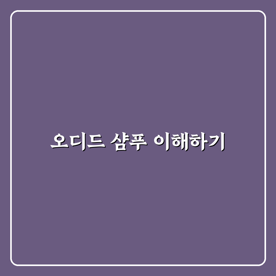 오디드 샴푸 사용법과 효과 쉽게 정리해드려요