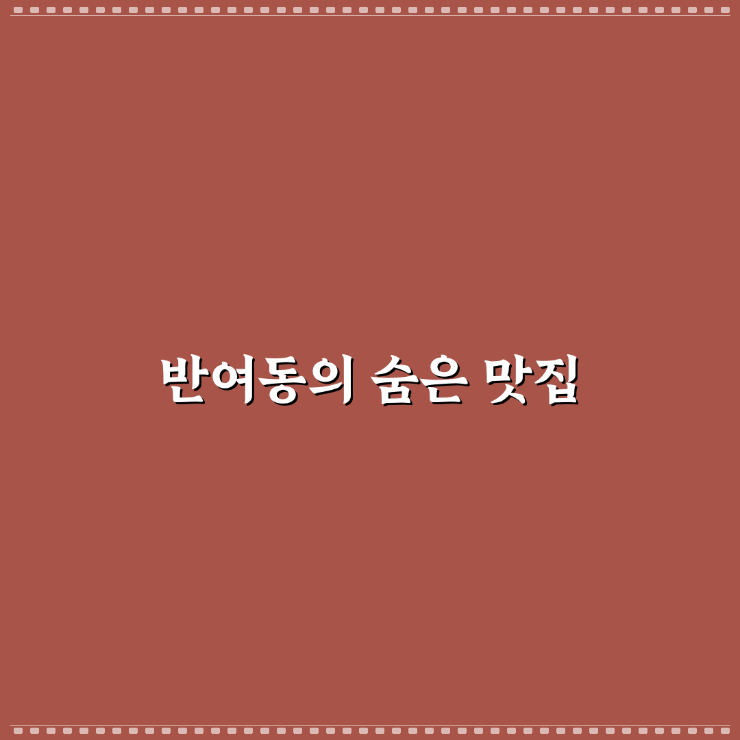반여동 보배반점 방문 전 꼭 알아야 할 꿀팁 정리