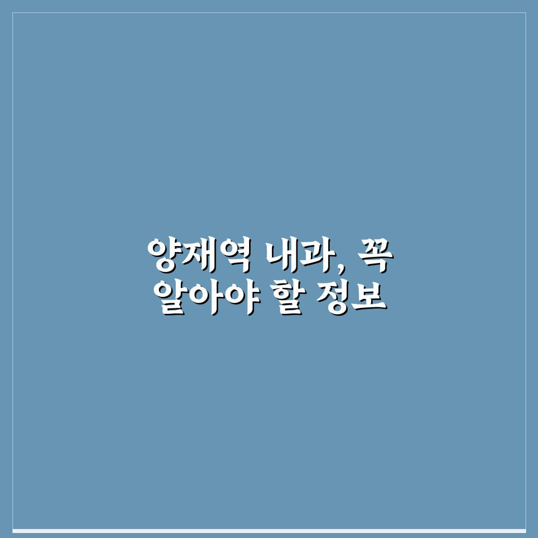 양재역 내과 방문 전 꼭 알아야 할 핵심 정보 정리
