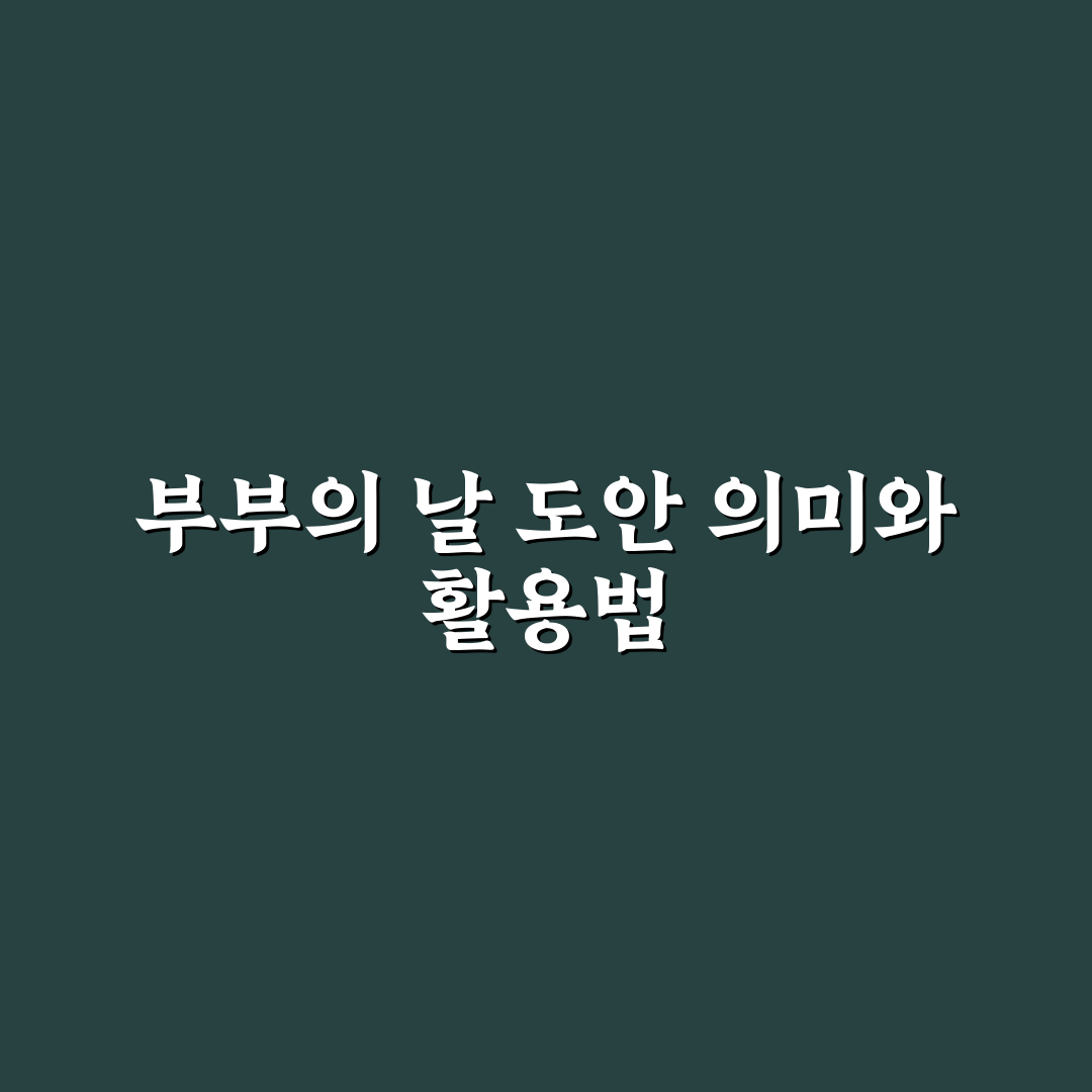 부부의 날 도안 활용 꿀팁과 디자인 아이디어 정리