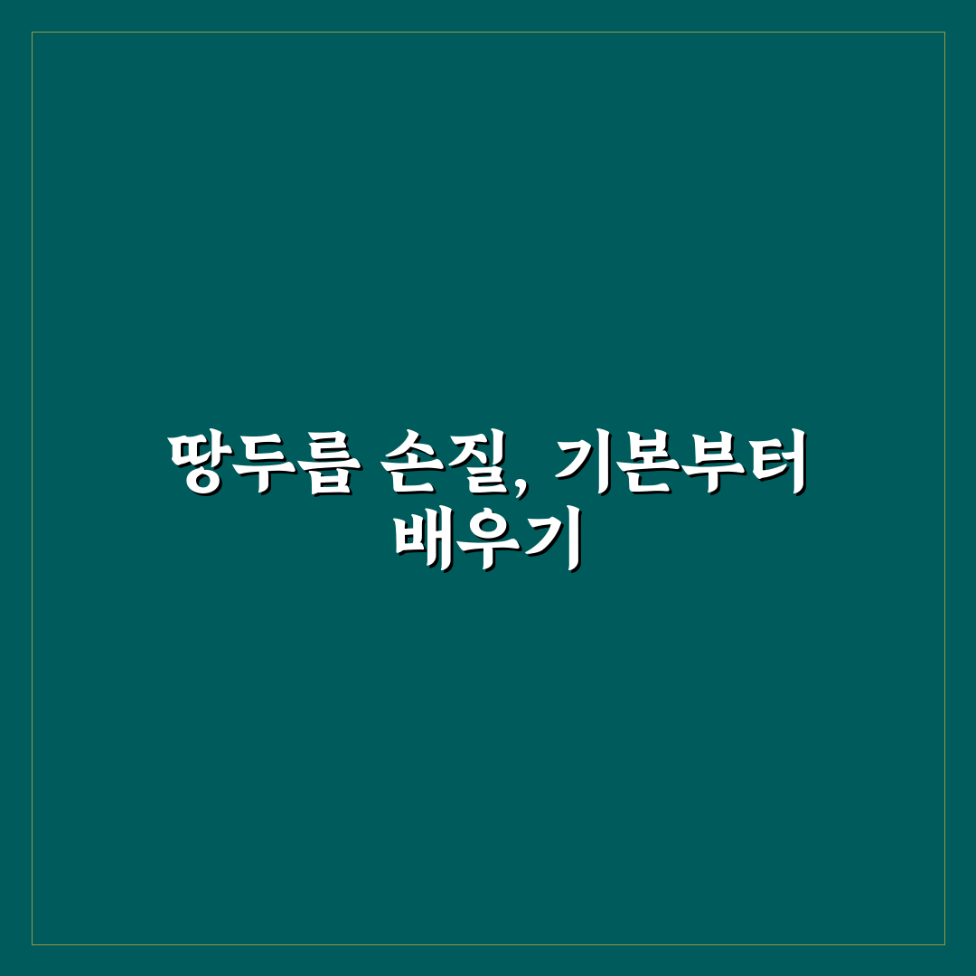 땅두릅 손질 방법과 꿀팁 초보자도 쉽게 따라해요