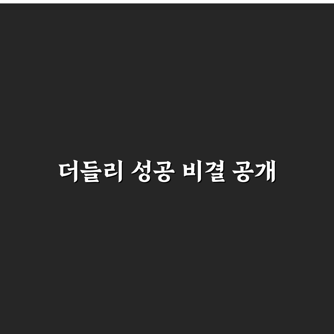 유튜버 더들리 활동 방식과 성장 비결 정리