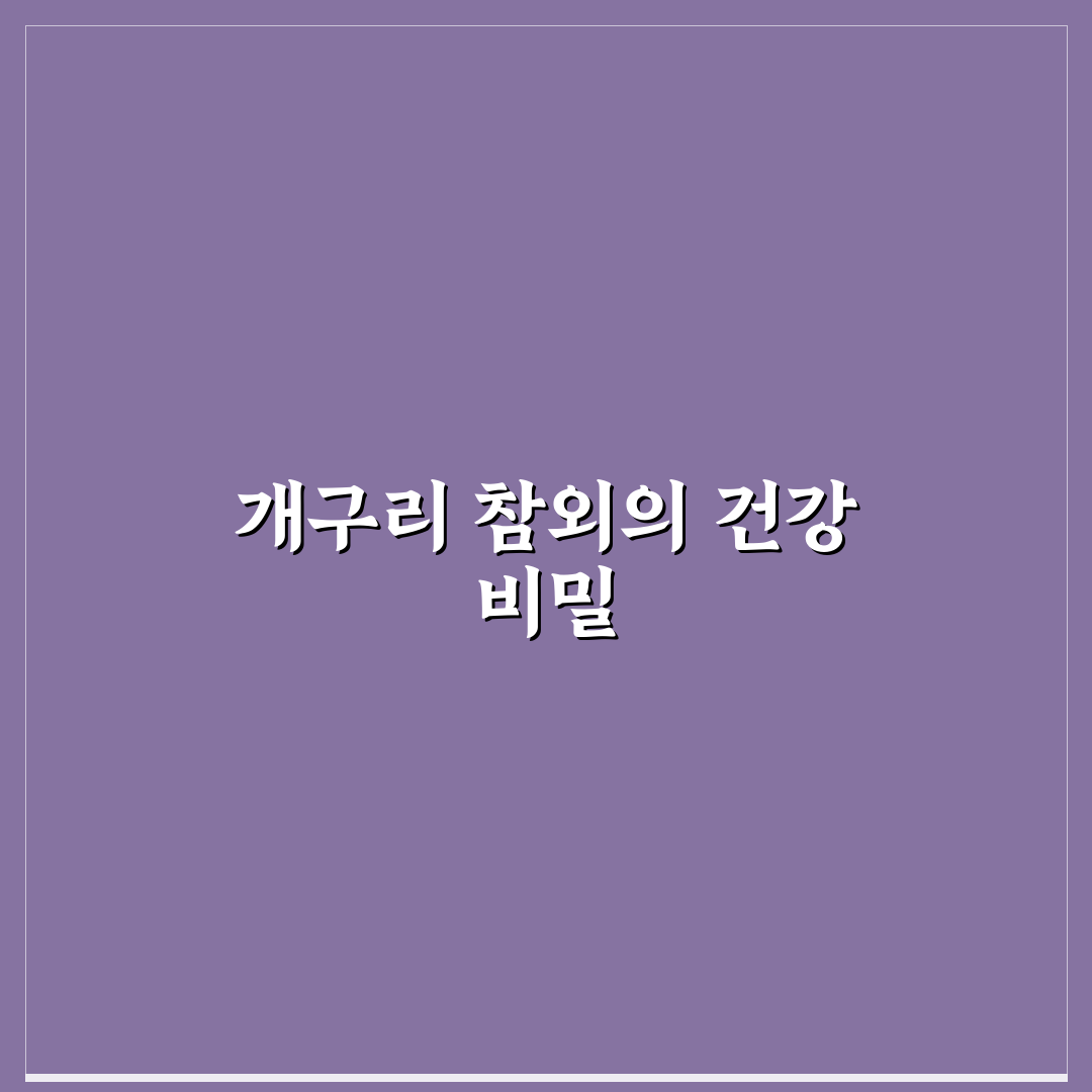 개구리 참외 효능과 활용법 꿀팁 쉽게 알려드려요