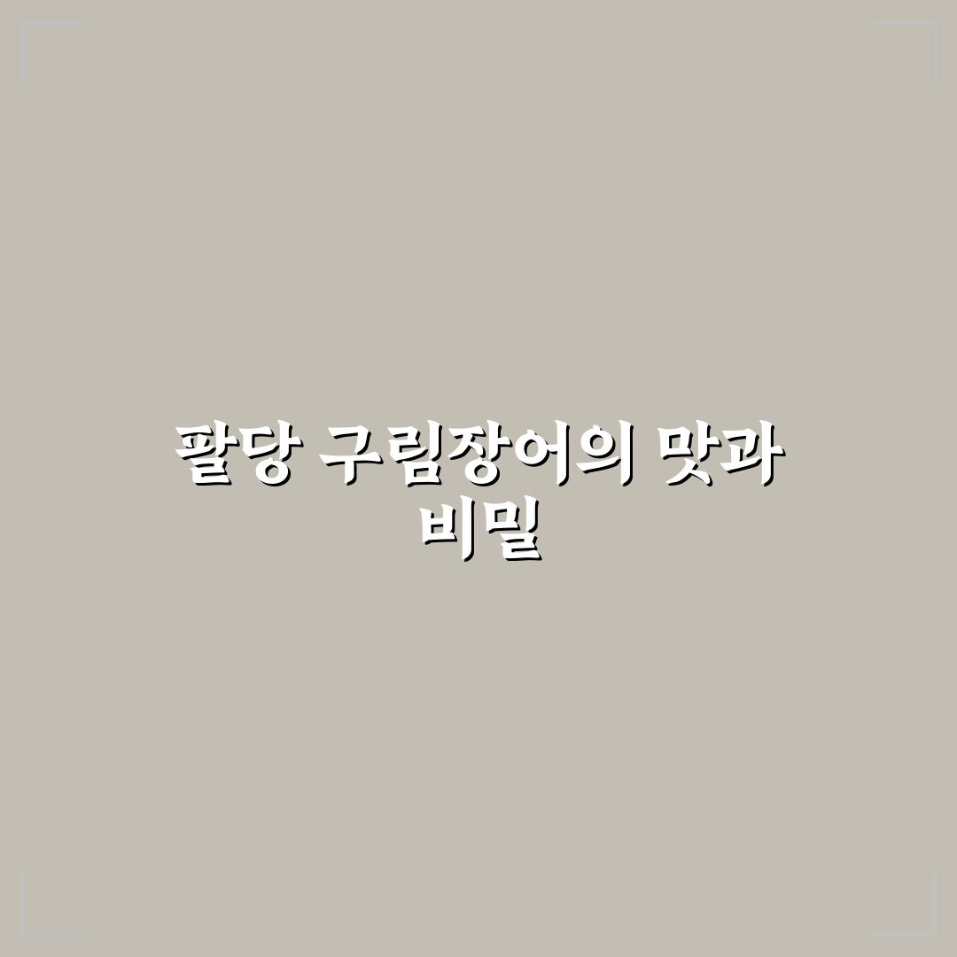 팔당 구림장어 방문 꿀팁과 맛집 정보 알려드려요